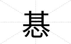 惎