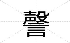 謦