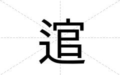 逭