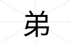 弟