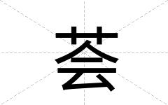 荟