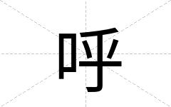 呼