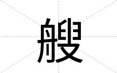 艘