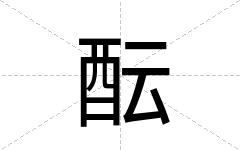酝