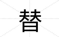替
