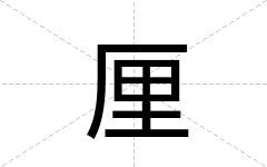 厘