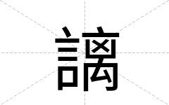 謧