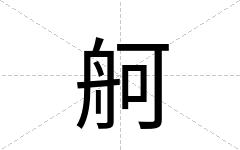 舸