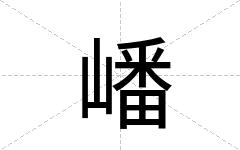 嶓