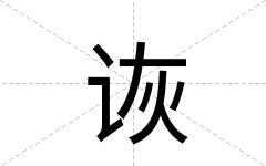 诙