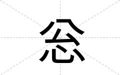 忩
