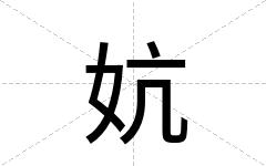 妔