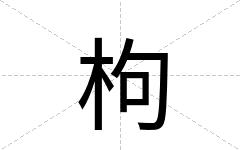 枸