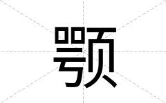 颚