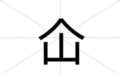 仚