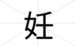 妊
