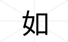 如