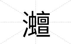 灗
