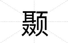 颞