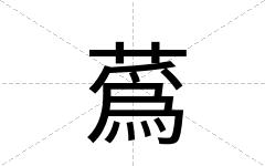 蔿