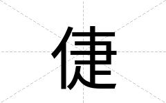 倢