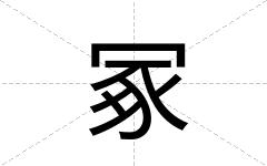 冢
