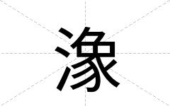 潒
