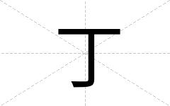丁