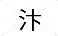 汴