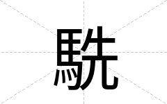 駪