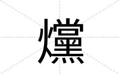 爣