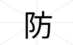防