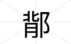 鄁