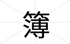 簿