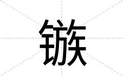 镞
