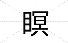 瞑