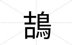 鴶