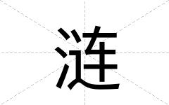 涟