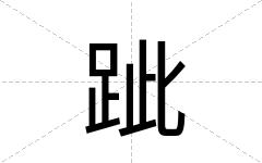跐