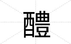 醴