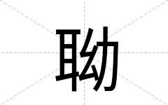 聈