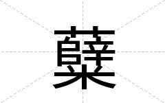 糵