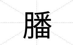 膰