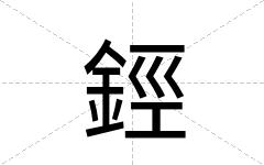 鋞