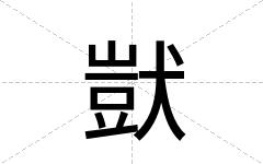 獃