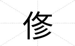 俢