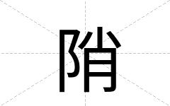 陗