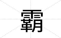 霸