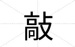 敲