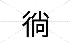 徜